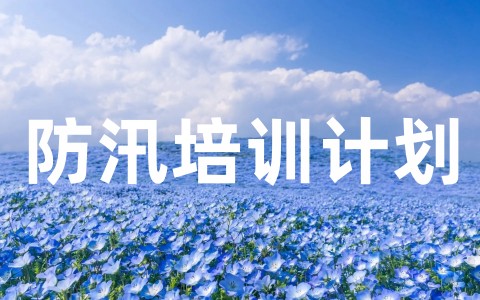 防汛培训计划方案合集(通用20篇)