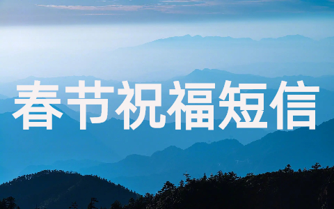 2025春节新年祝福短信（150句参考）