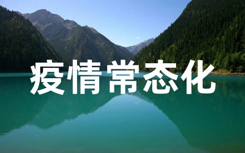 关于疫情常态化防控工作实施方案(通用20篇)