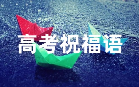 给学生的高考祝福语精选合集（通用100句）