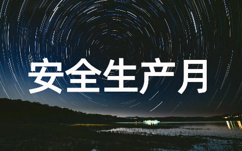 2025安全生产月活动主题方案(完整版10篇)