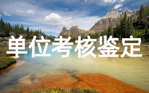 单位对个人考核鉴定意见(通用15篇)