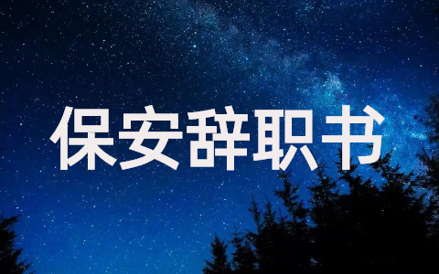 保安个人辞职书(精选20篇)