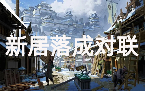 农村新居落成对联(大全100条)