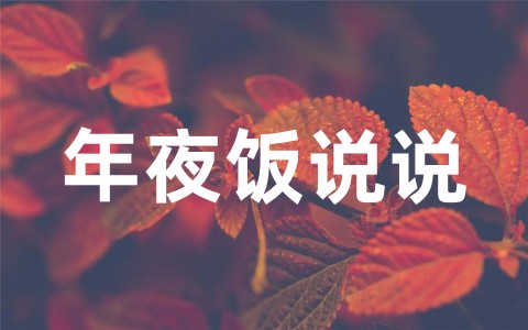 简简单单的年夜饭说说推荐大全（精选55句）