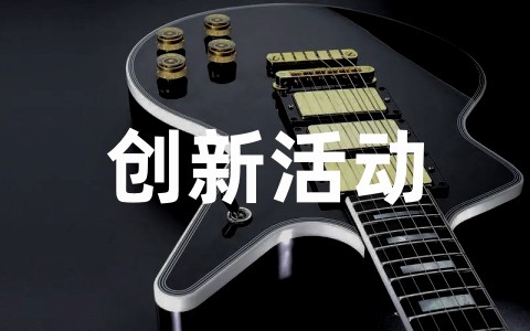 最新创新活动形式方案通用范文（精选15篇）