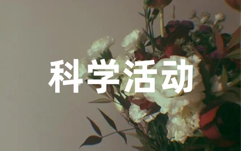 关于实用的科学活动教案设计合集(精选15篇)