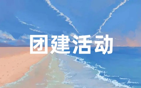 全新20人左右的团建活动方案完整版（通用15篇）