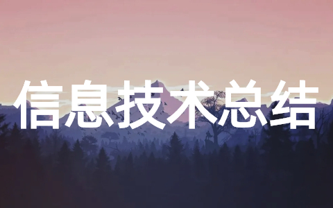 信息技术2.0个人总结(完整版30篇)