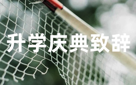 全新升学庆典致辞精选范文（通用20篇）