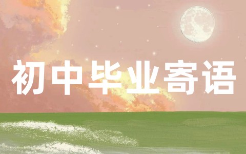 最新初中毕业寄语学生互送的赠言(精选88句)