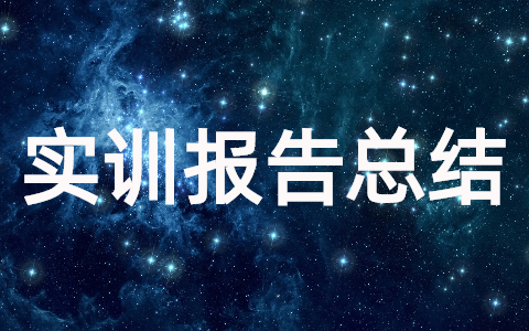网络营销实训报告实训总结（通用20篇）