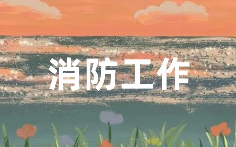 消防工作开展情况报告范文模板大全(精选20篇)