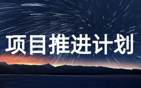 工程项目推进计划（通用15篇）