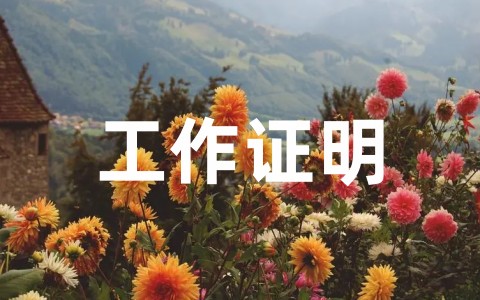 最新事业单位工作证明模板范本（通用20篇）