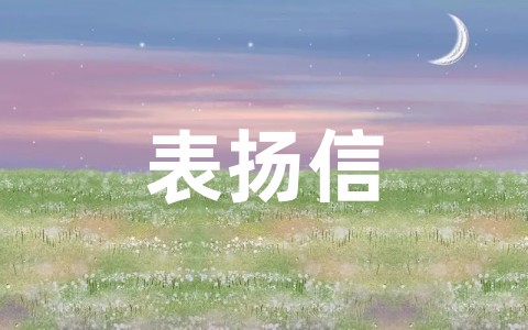 公司写给员工的公开表扬信范文大全（精选20篇）