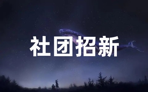 最新社团招新活动策划书方案完整版(通用20篇)