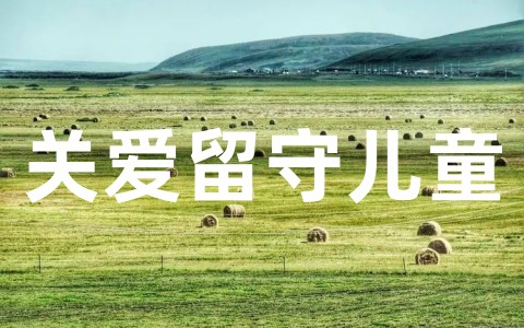 关于关爱留守儿童倡议书精选范文大全(通用15篇)