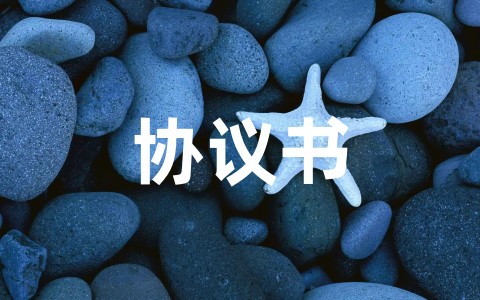 全新协商解决事故协议书范本完整版（通用15篇）