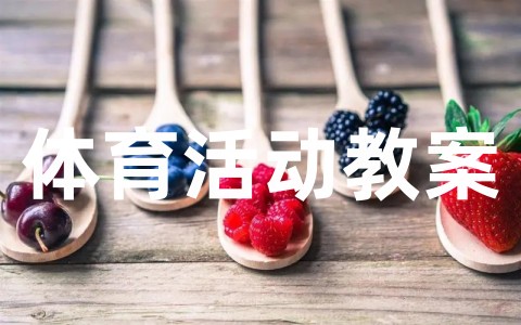 幼儿园体育活动教案模板合集大全（精选11篇）