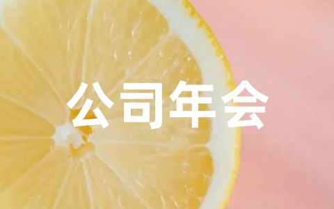 公司年会活动现场布置方案通用范文大全（精选20篇）