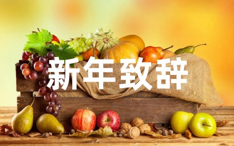 2025年新年致辞精彩语句大全（精选66句）