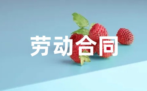 关于劳动合同合集通用范本大全（精选20篇）