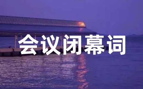 年终总结会议闭幕词精选大全（通用20篇）