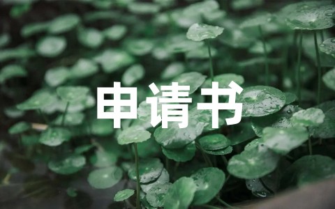 最新竣工验收申请书模板范文（精选20篇）