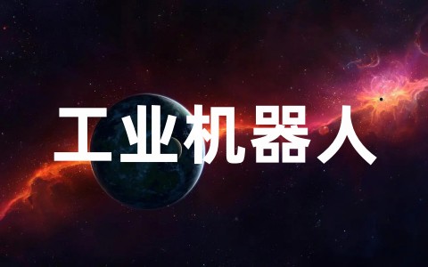 工业机器人实训总结报告范文大全(精选10篇)