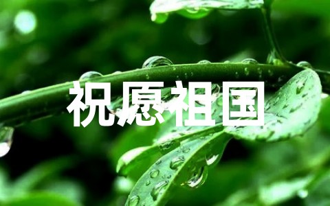 最新祝愿祖国繁荣富强的句子大全(精选66句)