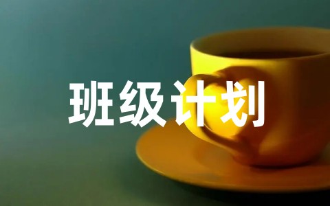 全新中班班务班级计划完整版(通用15篇)