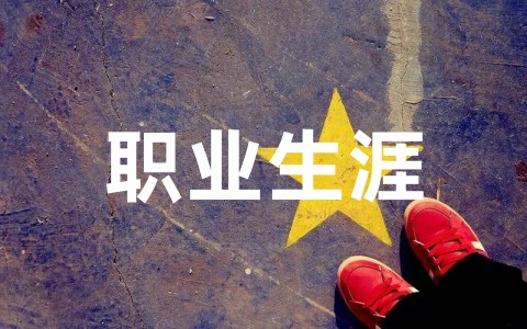 全新职业生涯规划书通用完整版大全（精选20篇）