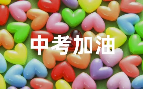 家长鼓励学生的中考加油寄语合集（精选100句）