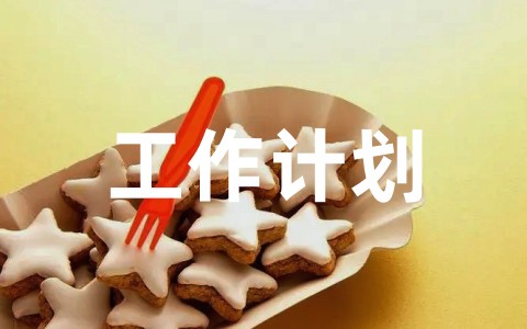 幼儿园教师个人学期工作计划通用范文（精选19篇）