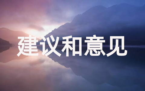 对课程教学的建议和意见 课堂教学改进方案与计划