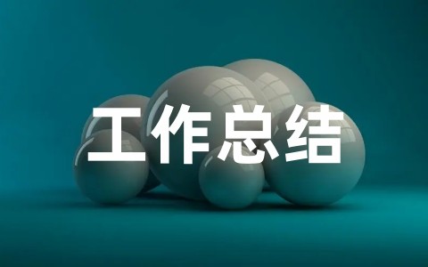 推荐幼儿园保育员个人工作总结优秀范文（精选20篇）