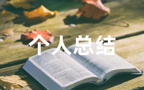 大学生学生会个人总结万能模板 学生会个人成长与收获