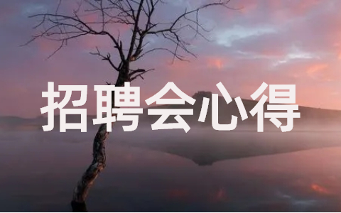 招聘会心得体会1000字 求职面试心得体会怎么写