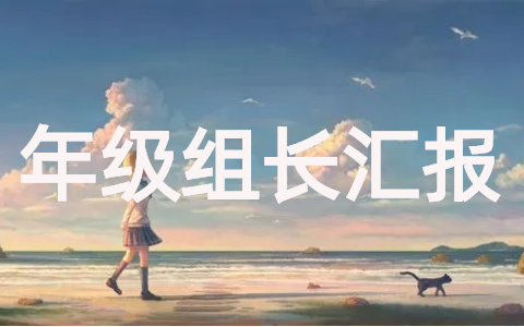 年级组长工作总结汇报(通用18篇)