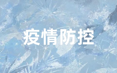 大学生校园疫情防控心得体会 遵守校园疫情防控个人感悟