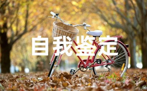 员工试用期工作转正自我鉴定书精选合集(通用21篇)