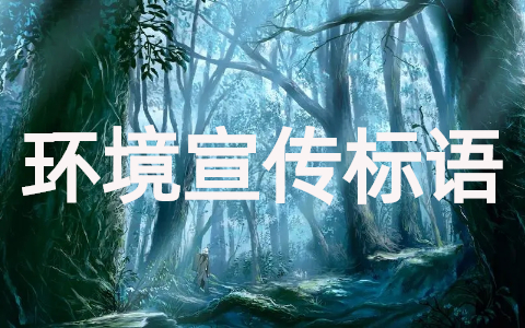 2025年世界环境日宣传标语参考（精选121条）