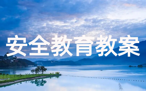 初中安全教育教案（精选18篇）