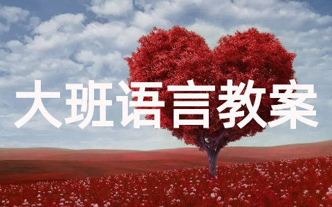 幼儿园大班语言活动教案大全（16篇）