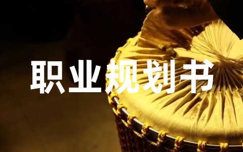 个人未来职业规划书通用范文大全（精选17篇）