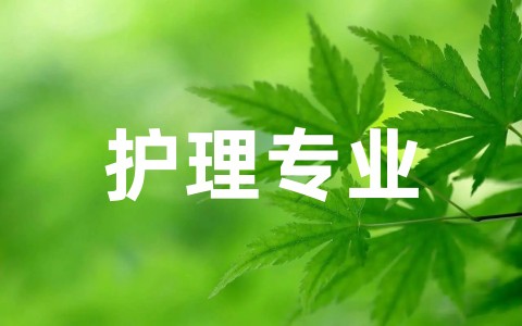 护理专业职业规划怎么写 护理专业职业规划与发展目标完整版