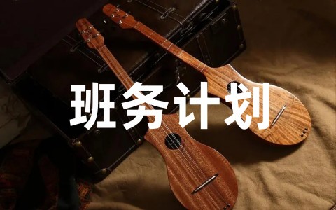 幼儿园班务计划包括哪些内容 幼儿园班务计划指导思想