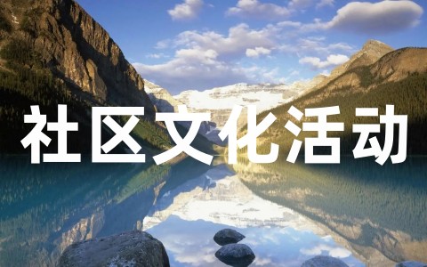 社区可以搞什么特色活动 社区文化活动方案模板