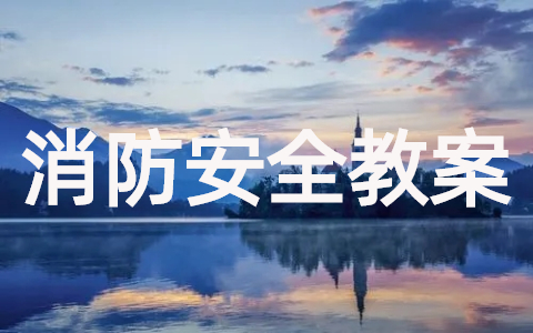 中学生消防安全教案 学校消防安全教育教案